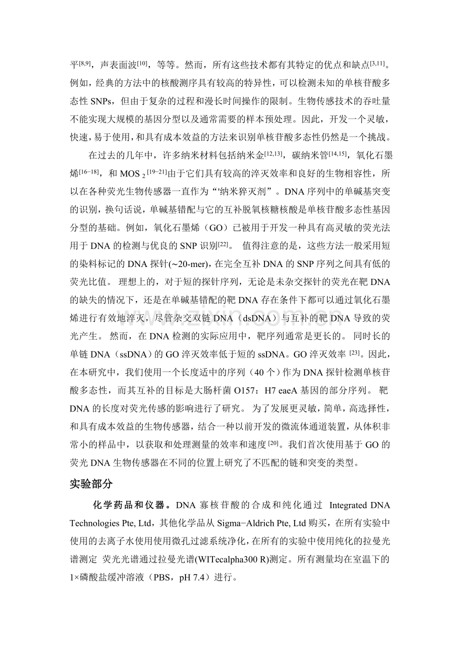 基于氧化石墨烯纳米微片的荧光生物传感器用于DNA单碱基错配的研究本科毕业论文.doc_第2页