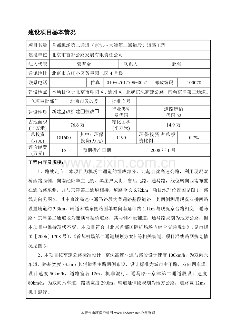 首都机场第二通道(京沈～京津第二通道段)道路工程建设环境影响评估报告表.doc_第1页