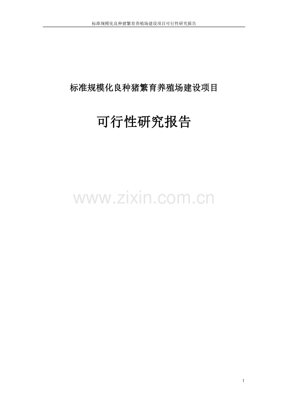 标准规模化良种猪繁育养殖场项目可行性研究报告.doc_第1页