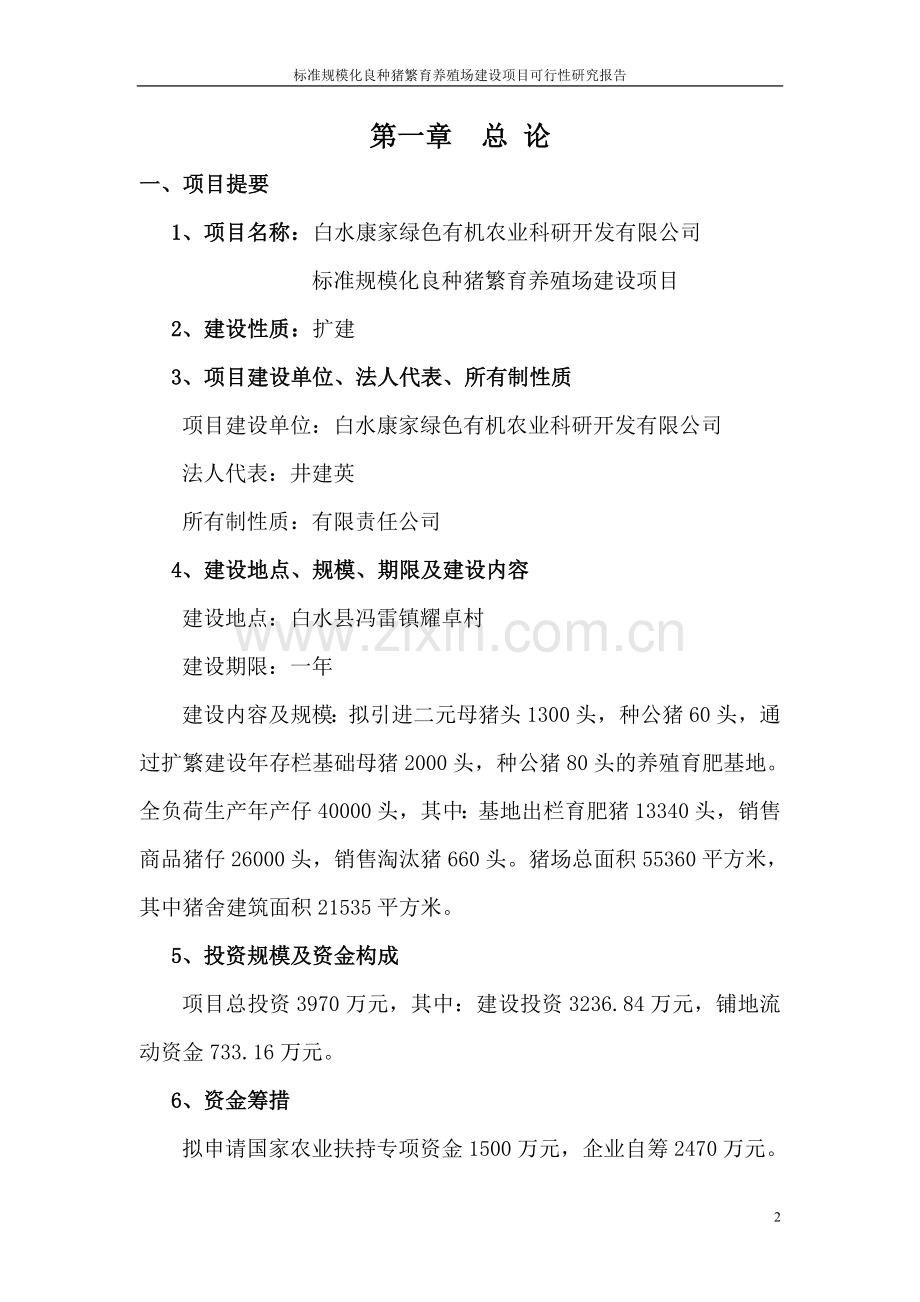 标准规模化良种猪繁育养殖场项目可行性研究报告.doc_第2页