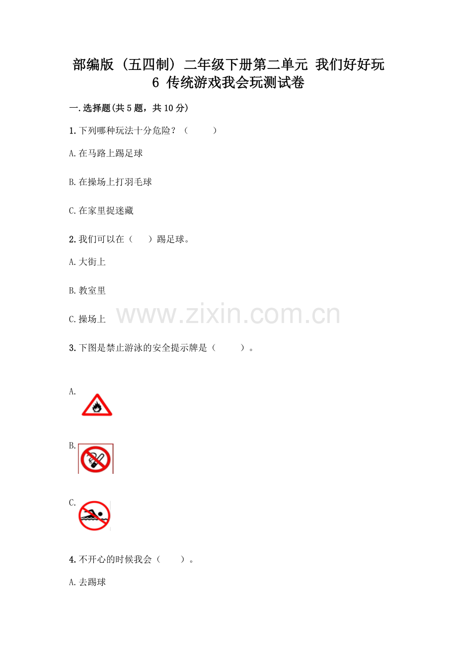 部编版--二年级下册第二单元-我们好好玩-6-传统游戏我会玩测试卷带完整答案(考点梳理).docx_第1页