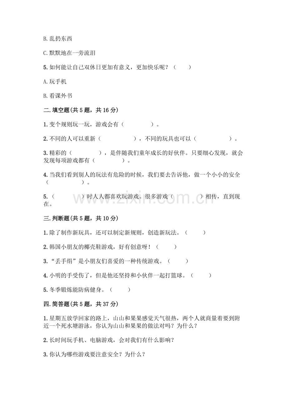 部编版--二年级下册第二单元-我们好好玩-6-传统游戏我会玩测试卷带完整答案(考点梳理).docx_第2页