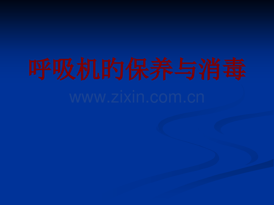 医学呼吸机的保养与消毒培训课件.pptx_第1页