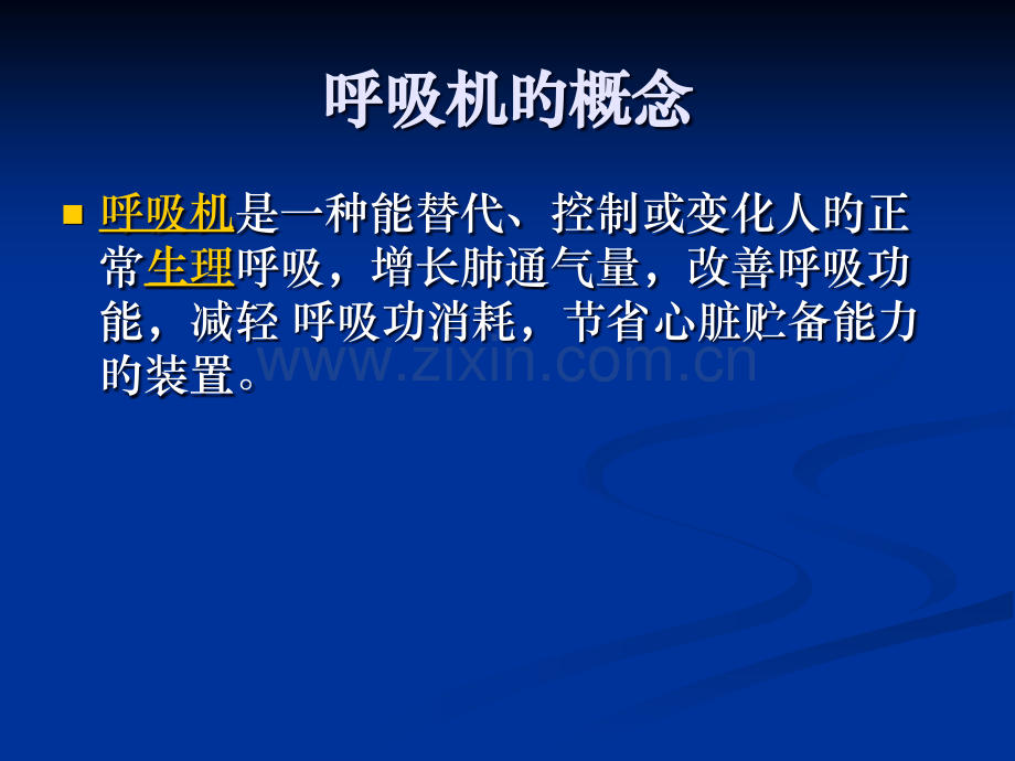 医学呼吸机的保养与消毒培训课件.pptx_第2页
