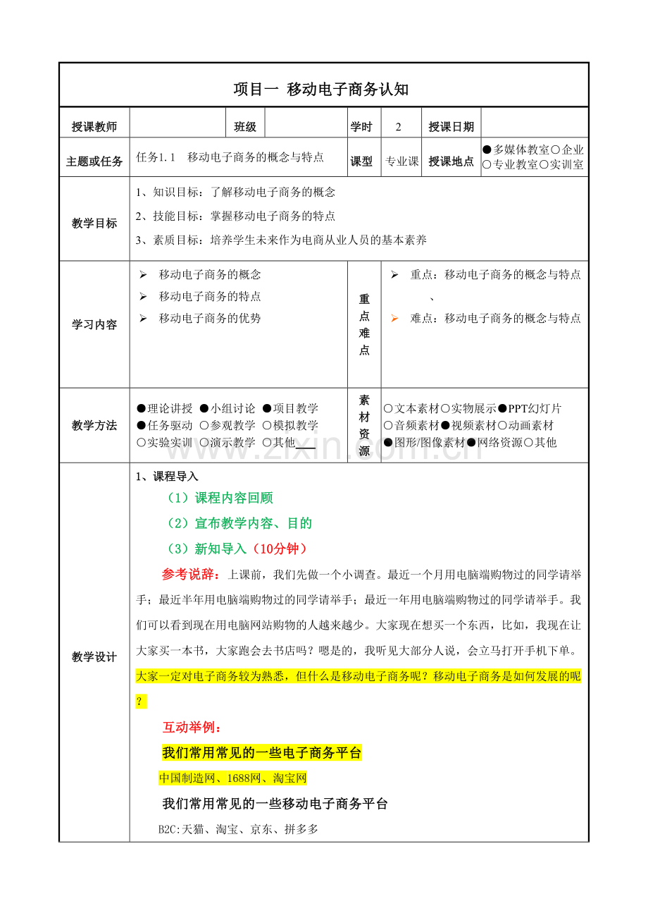 移动电子商务计全书教案电子教案整本书教案单元教学设计1-8章全.doc_第1页