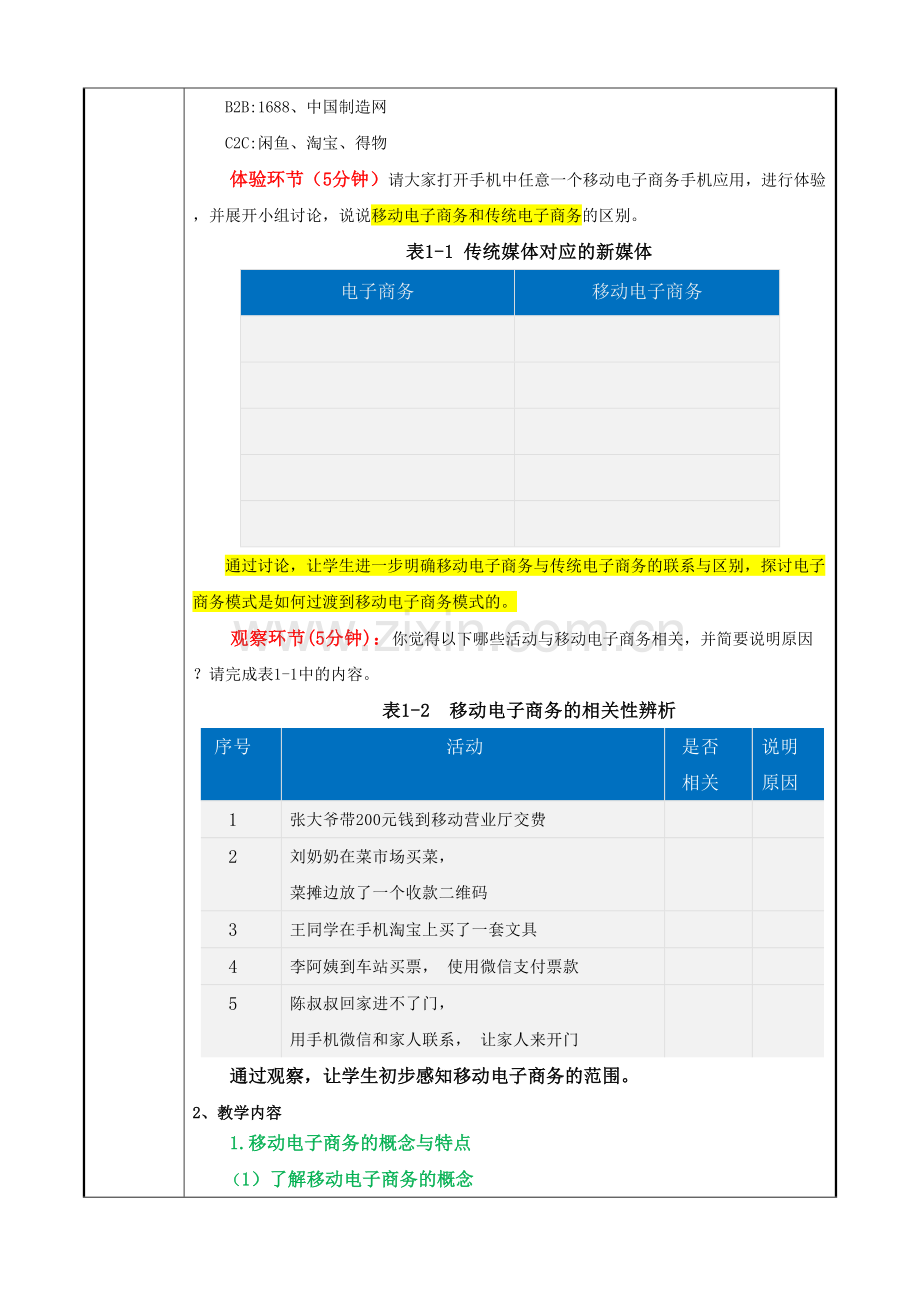 移动电子商务计全书教案电子教案整本书教案单元教学设计1-8章全.doc_第2页