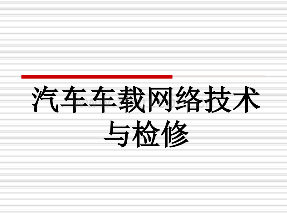 汽车车载网络技术与检修整套课件电子教案整本书课件全套教学教程.ppt_第1页