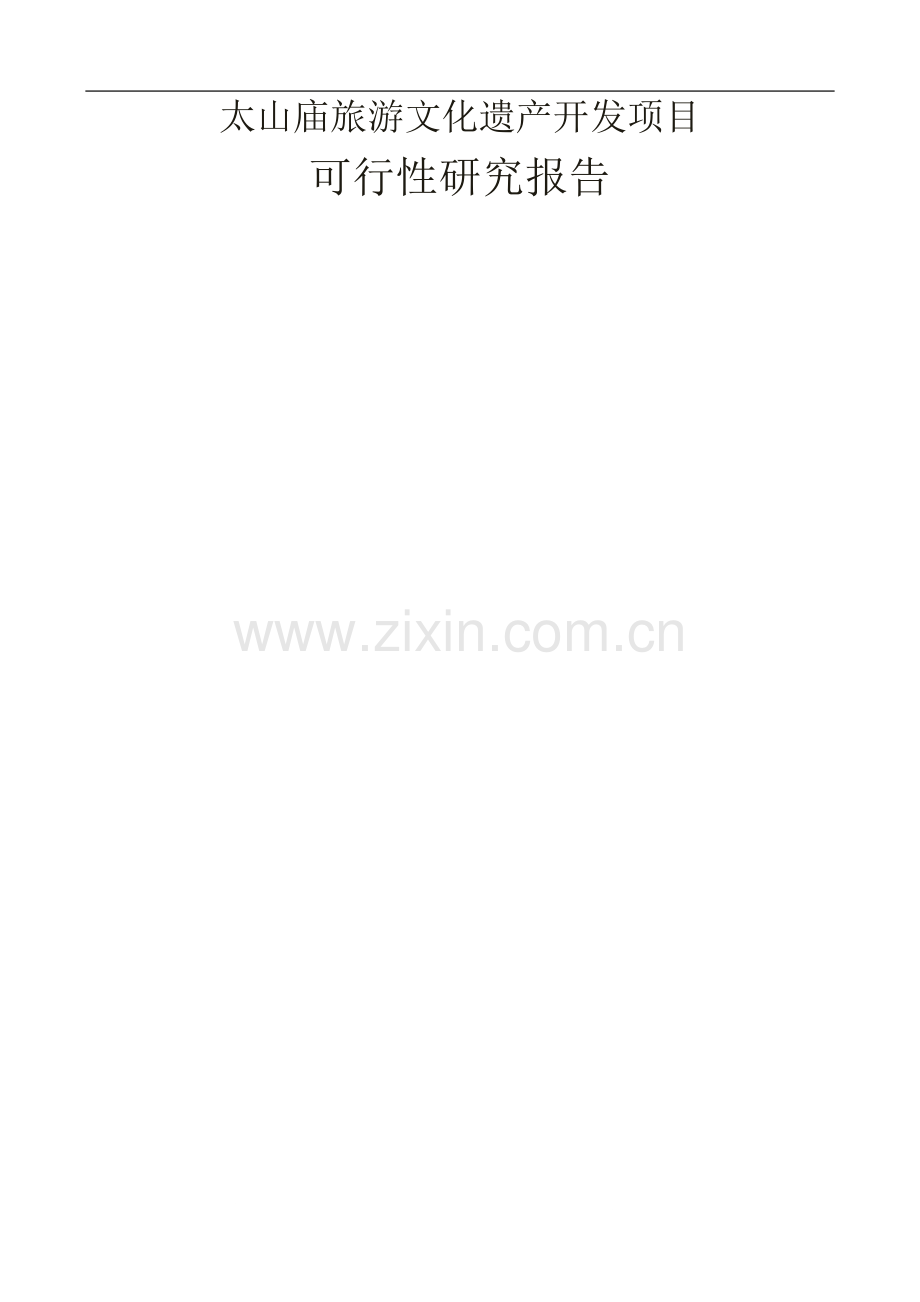 太山庙旅游文化遗产开发项目可行性研究报告书-完整版.doc_第1页