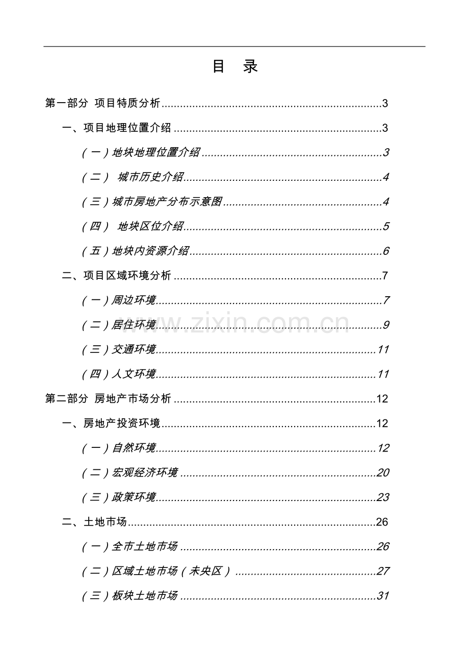 太山庙旅游文化遗产开发项目可行性研究报告书-完整版.doc_第2页