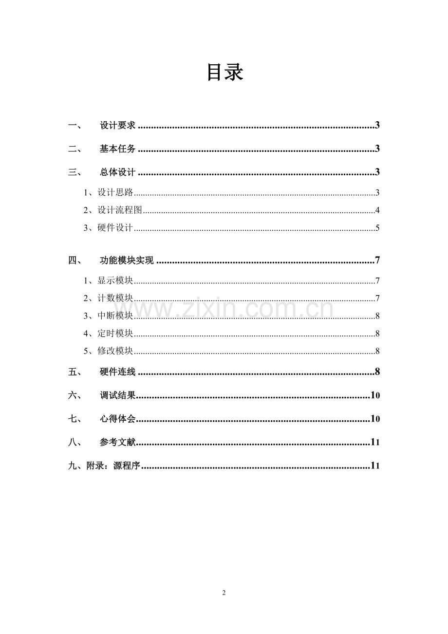 微机原理及应用课程设计--电子钟设计.doc_第2页