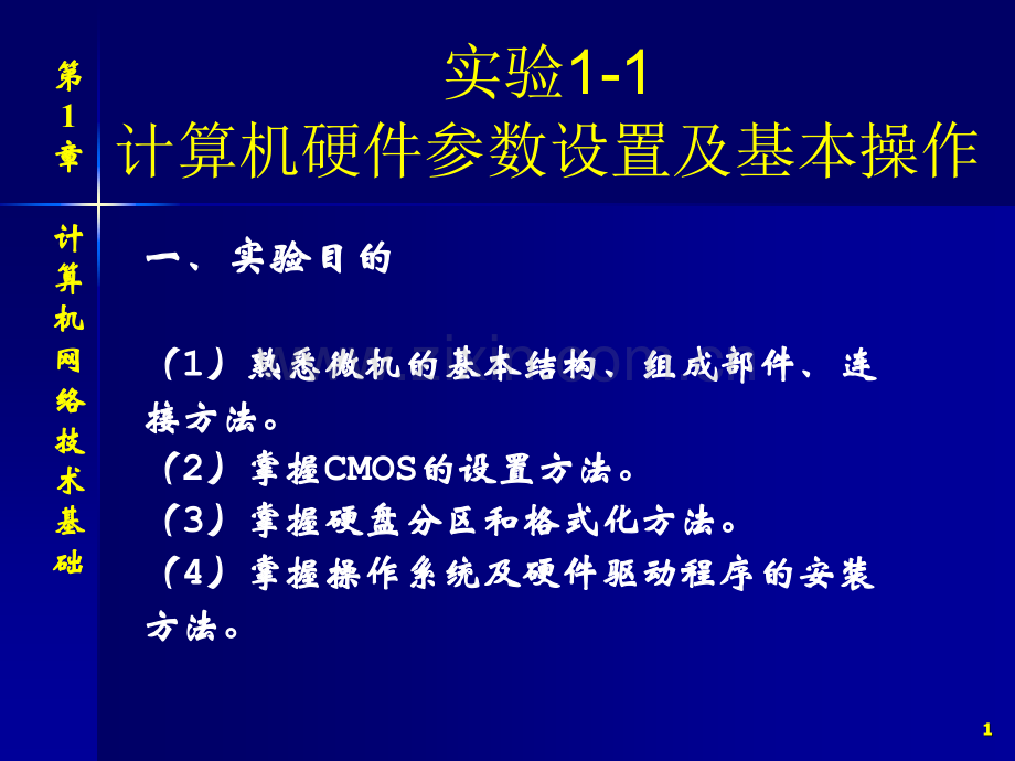 大学计算机基础实验指导与习题.ppt_第1页