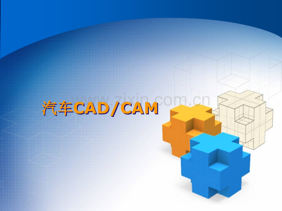 汽车CADCAM.ppt_第1页