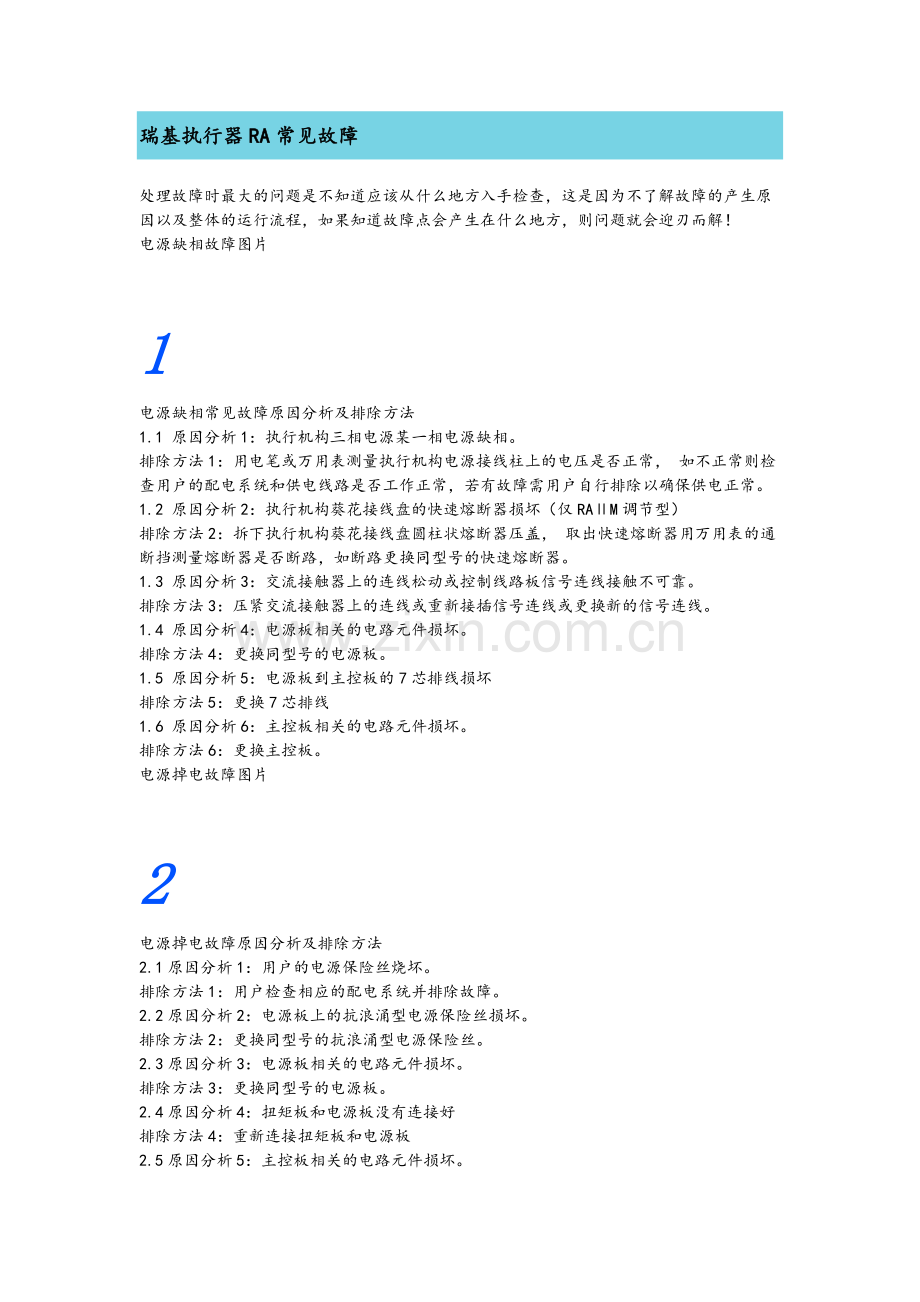 瑞基执行器RA常见故障.docx_第1页