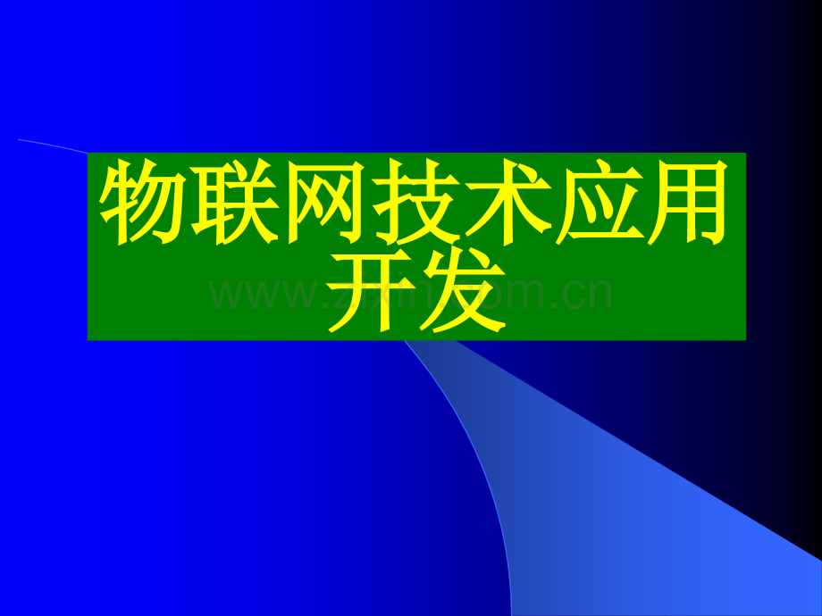 物联网技术应用开发教程课件.ppt_第1页