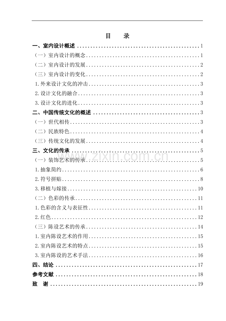 中国传统文化在室内设计空间的传承-文学学士毕业论文.doc_第1页