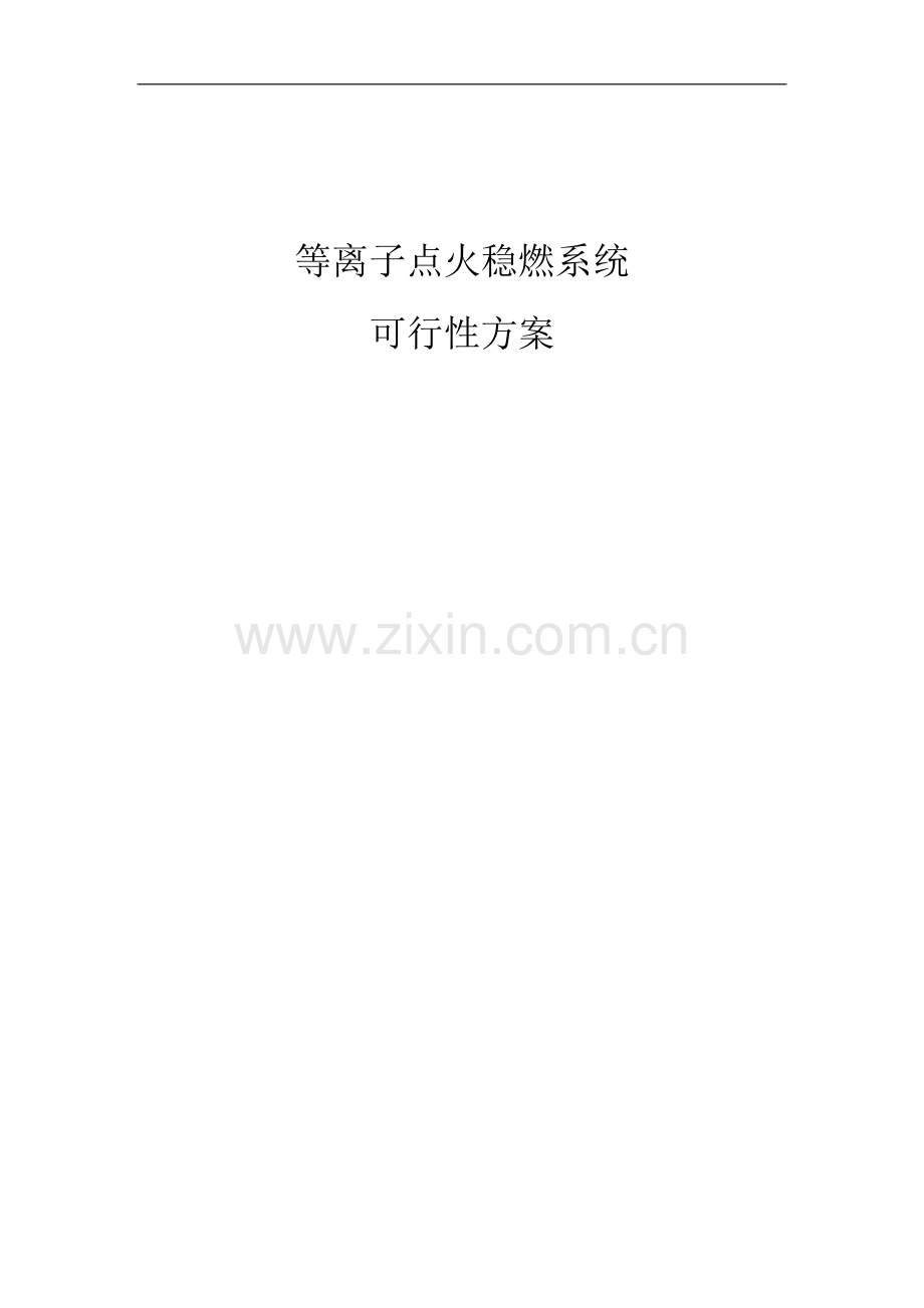 锅炉等离子点火稳燃系统改造可行性研究报告.doc_第1页