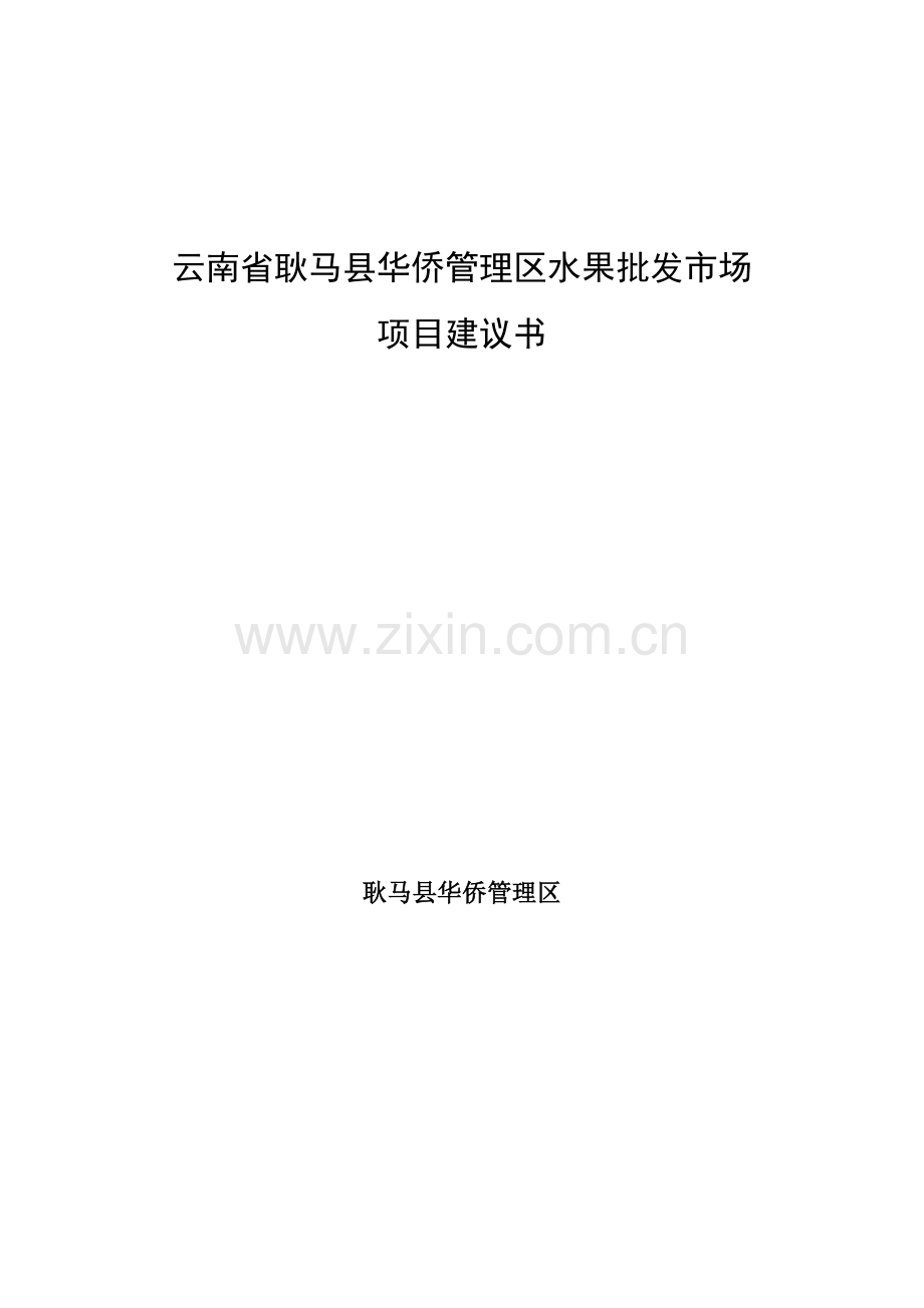 云南省耿马县华侨管理区水果批发市场项目可行性研究报告.doc_第1页