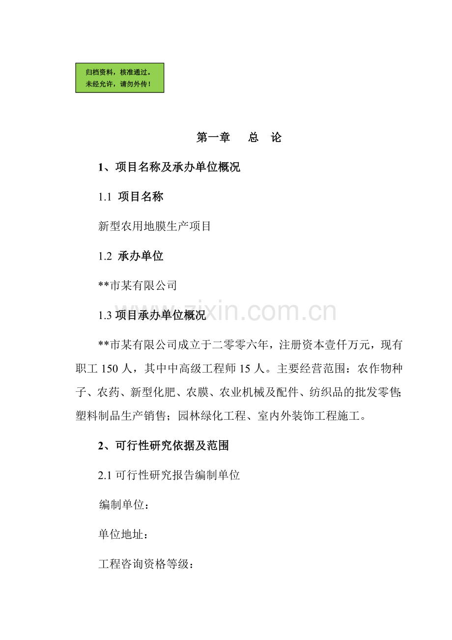 x企业新型农用地膜生产项目申请立项可研报告.doc_第1页