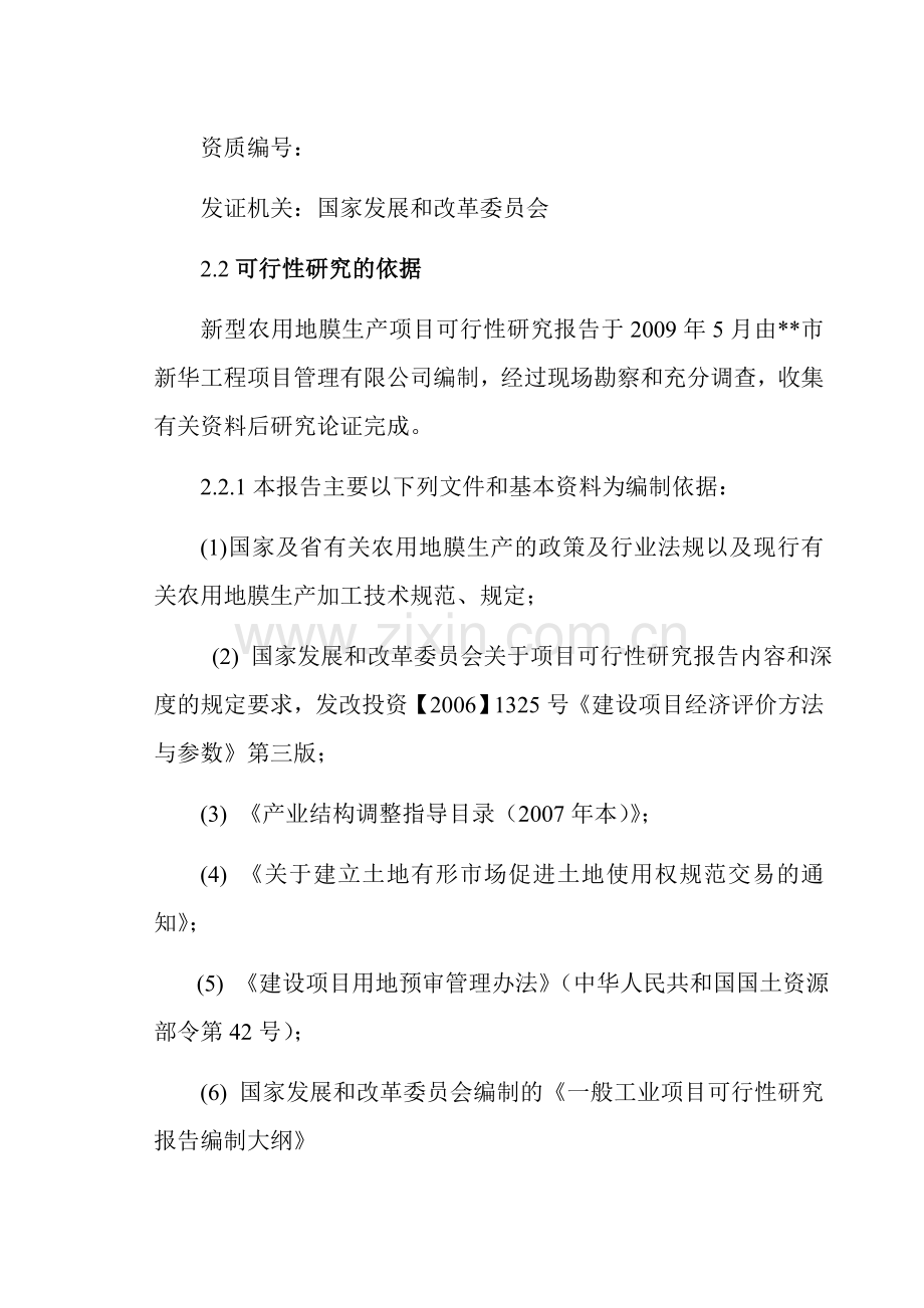 x企业新型农用地膜生产项目申请立项可研报告.doc_第2页