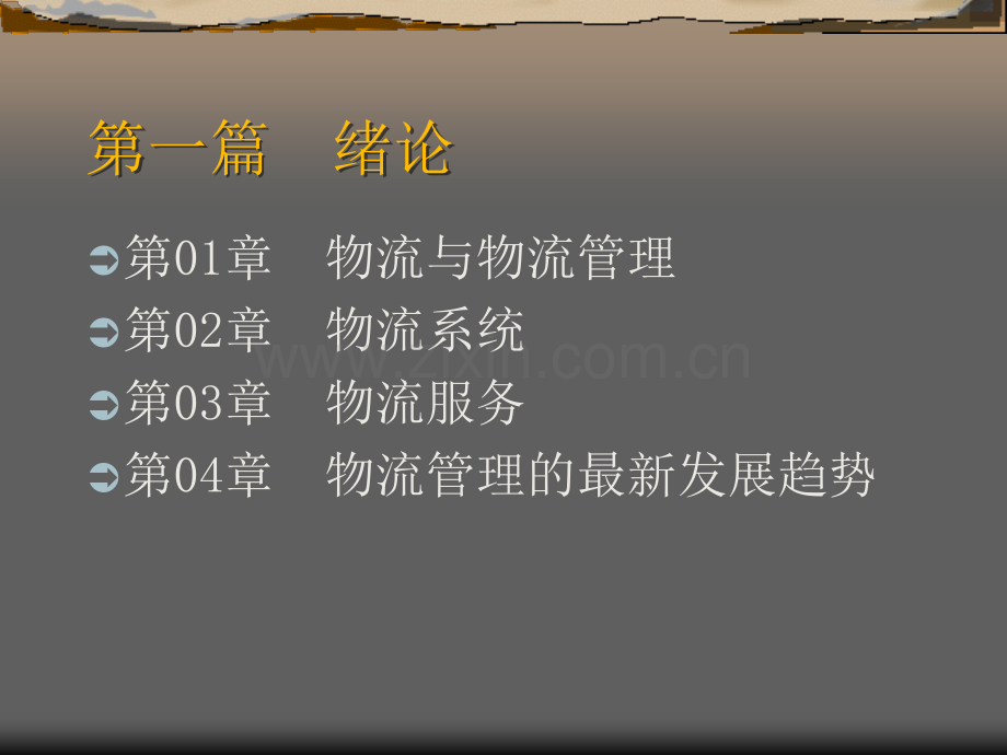 现代物流管理概论课件全书电子教案课件.ppt_第1页