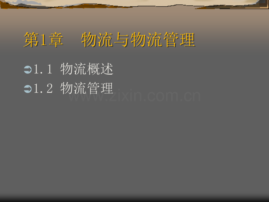 现代物流管理概论课件全书电子教案课件.ppt_第2页