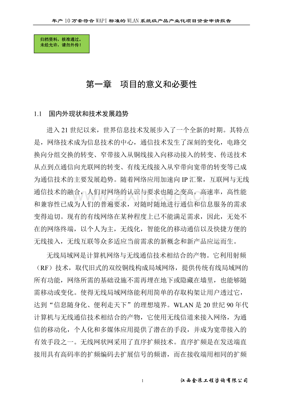 忆源科技技术产业化项目建设可行性研究报告.doc_第1页
