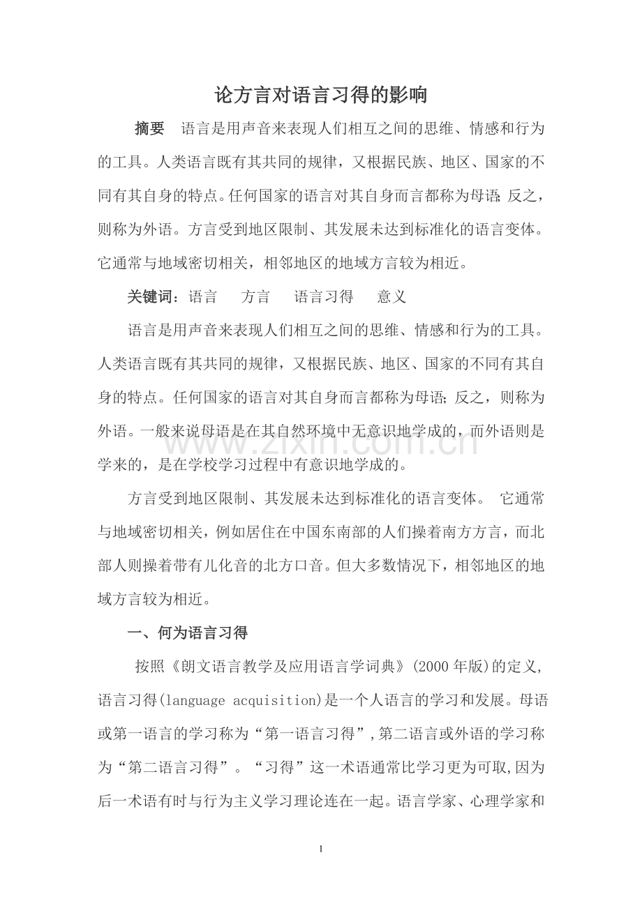 论方言对语言习得的影响--电大论文.doc_第1页