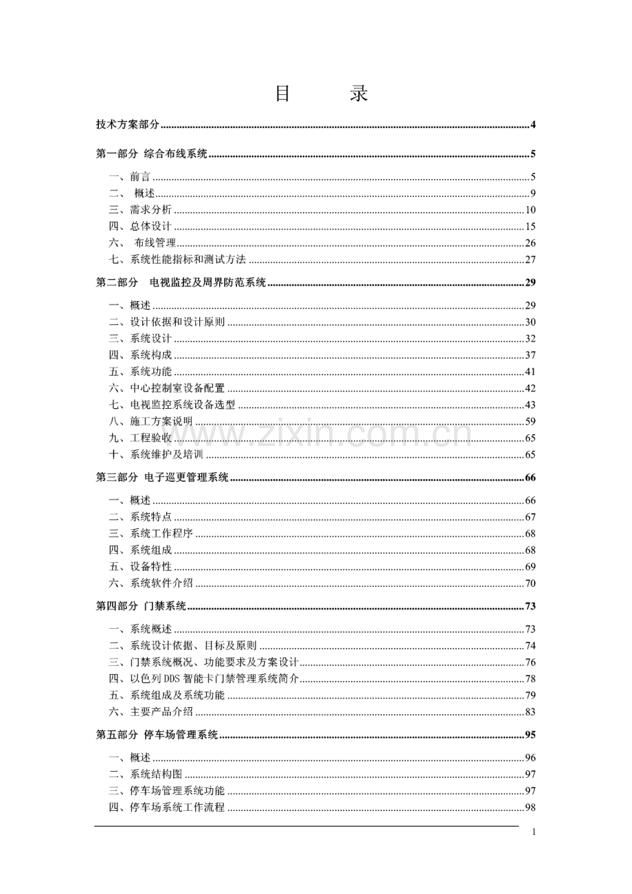 山东移动通信有限公司XX分公司 机房楼及生产经营楼弱电系统工程 技术标书部分文件.pdf_第2页