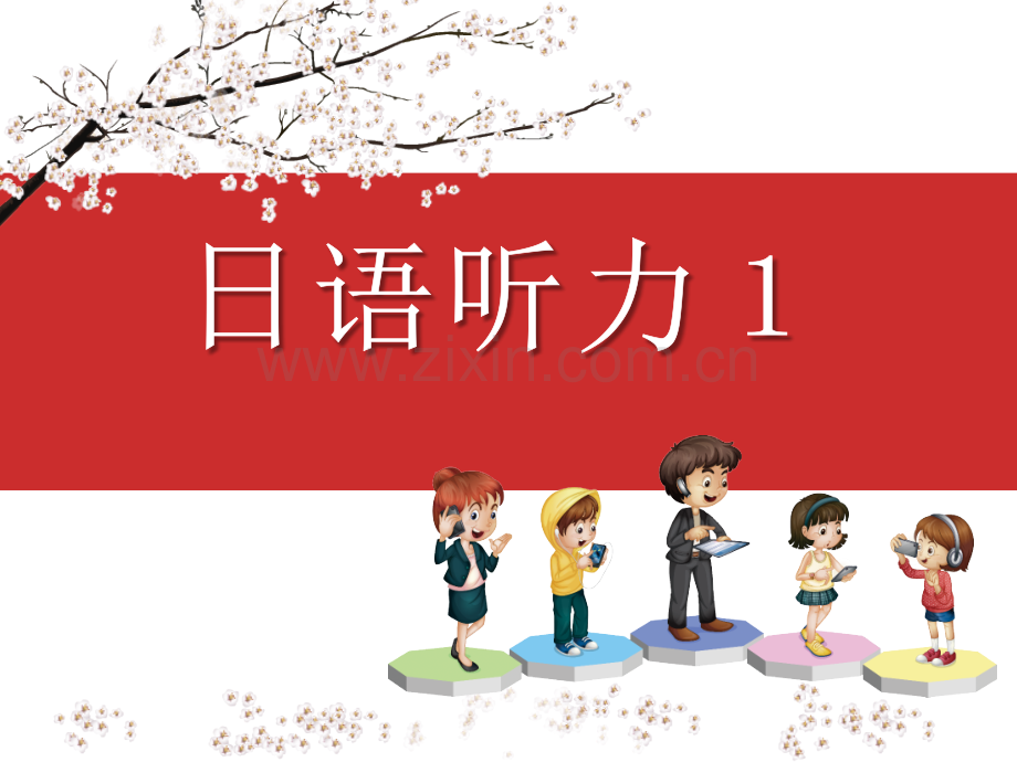 日语听力整套教学教程电子讲义教案.pptx_第1页