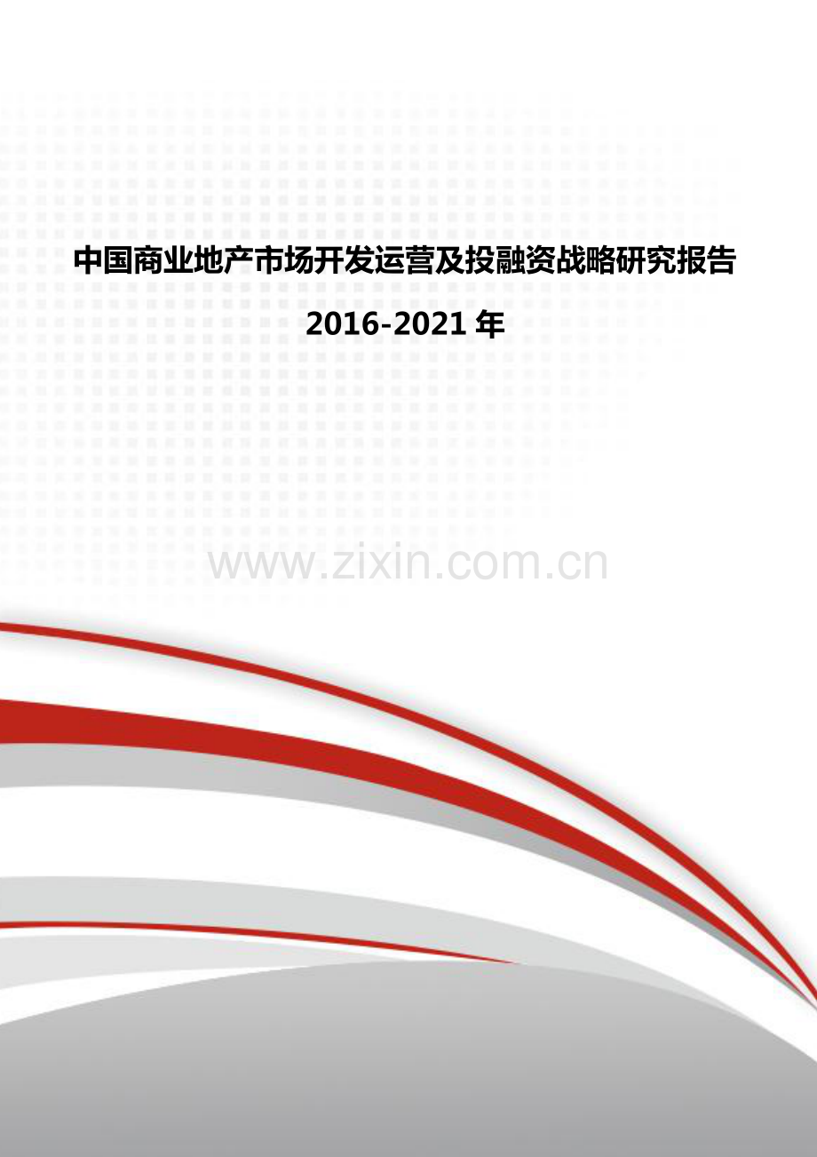 2016-2021年中国商业地产市场开发运营及投融资战略研究报告.pdf_第1页