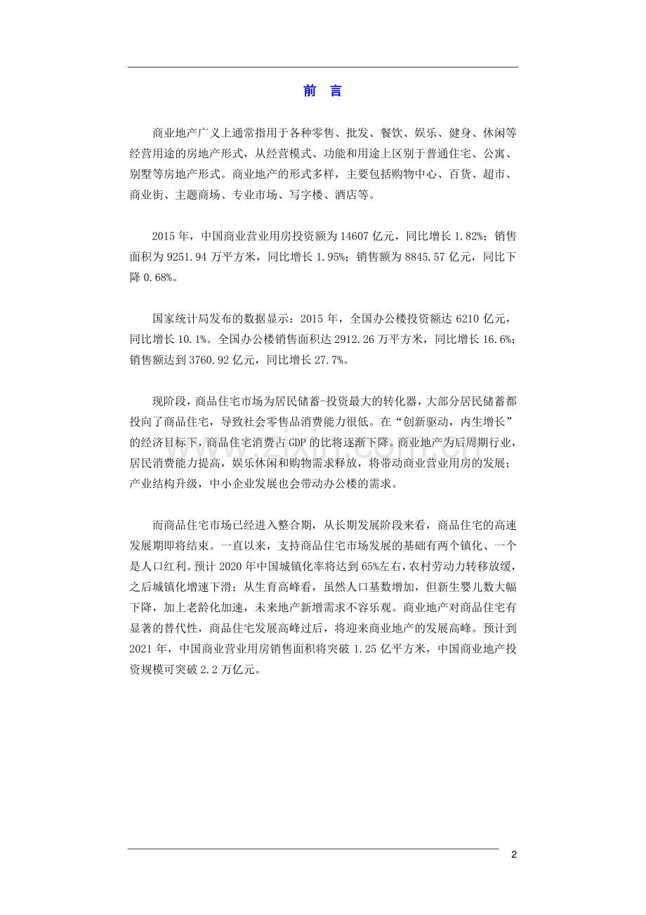 2016-2021年中国商业地产市场开发运营及投融资战略研究报告.pdf_第2页