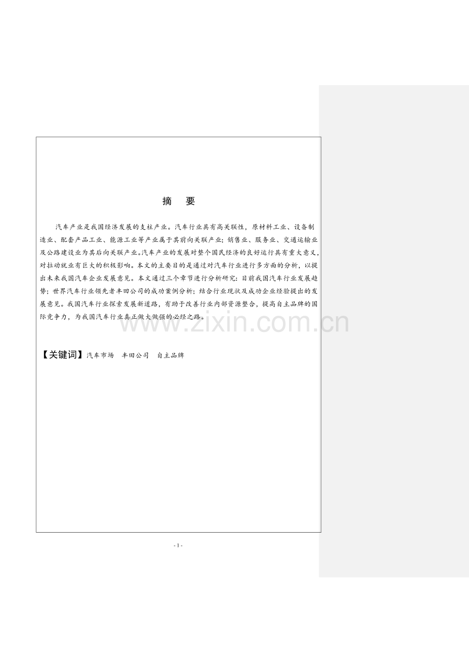 我国汽车企业发展策略研究—从丰田公司得到的启发-初稿阶段大学论文.doc_第2页
