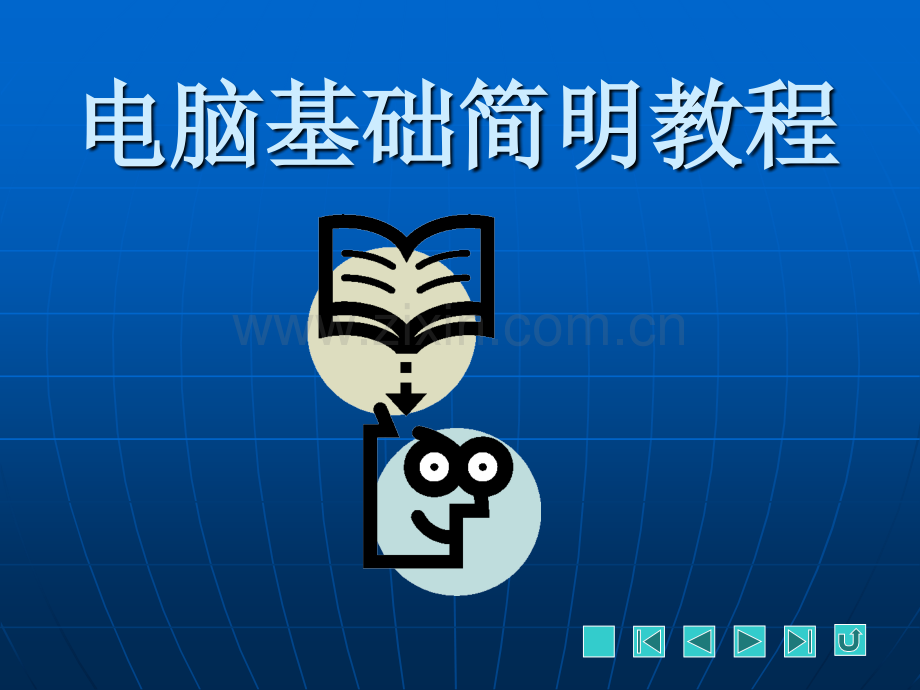 电脑基础简整套教学教程电子讲义.ppt_第1页