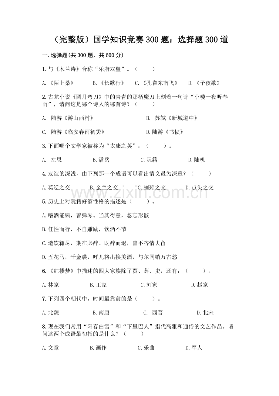 国学知识竞赛300题：选择题300道【有一套】】.docx_第1页