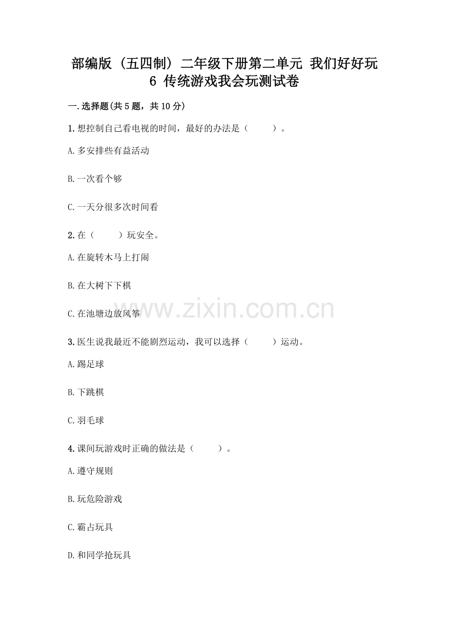 部编版--二年级下册第二单元-我们好好玩-6-传统游戏我会玩测试卷及完整答案(名师系列).docx_第1页
