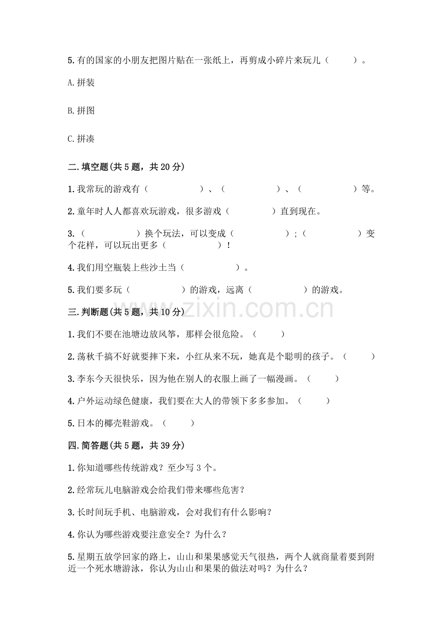 部编版--二年级下册第二单元-我们好好玩-6-传统游戏我会玩测试卷及完整答案(名师系列).docx_第2页