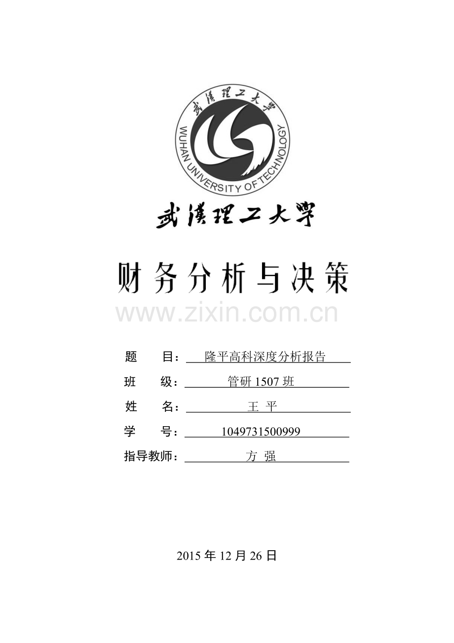 隆平高科深度分析报告--毕业论文.docx_第1页