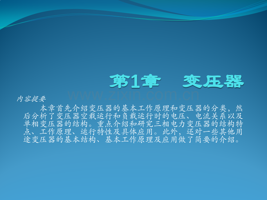 电机与电气控制技术174页全书电子教案课件.pptx_第1页