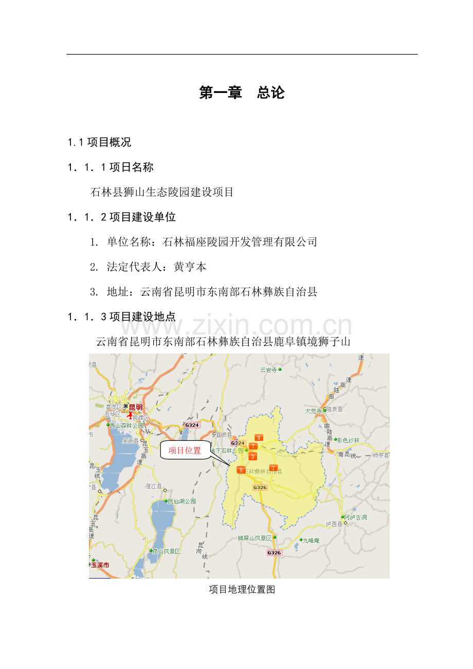 xxx县狮山生态陵园项目申报可行性论证报告.doc_第1页