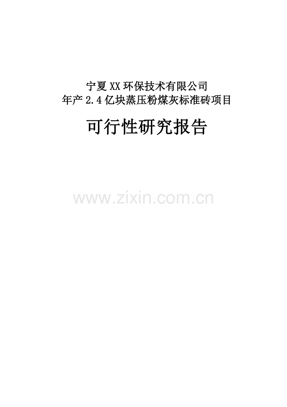 年生产2.4亿块蒸压粉煤灰标准砖项目申请建设可行性研究报告.doc_第1页