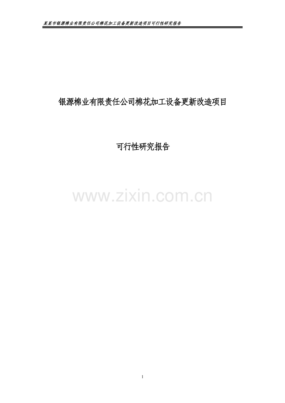 银源棉业有限责任公司棉花加工项目可行性研究报告.doc_第1页