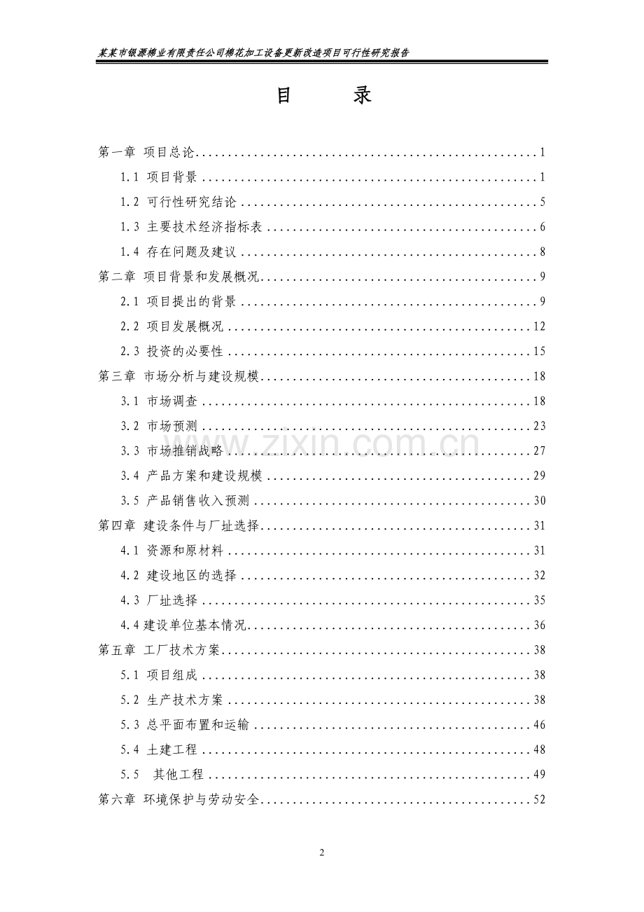 银源棉业有限责任公司棉花加工项目可行性研究报告.doc_第2页