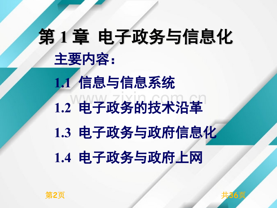 电子政务原理与实务.pptx_第2页