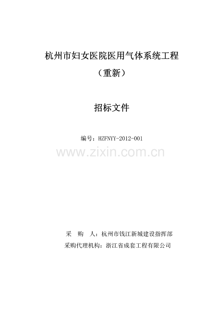医用气体系统工程招标文件.pdf_第1页