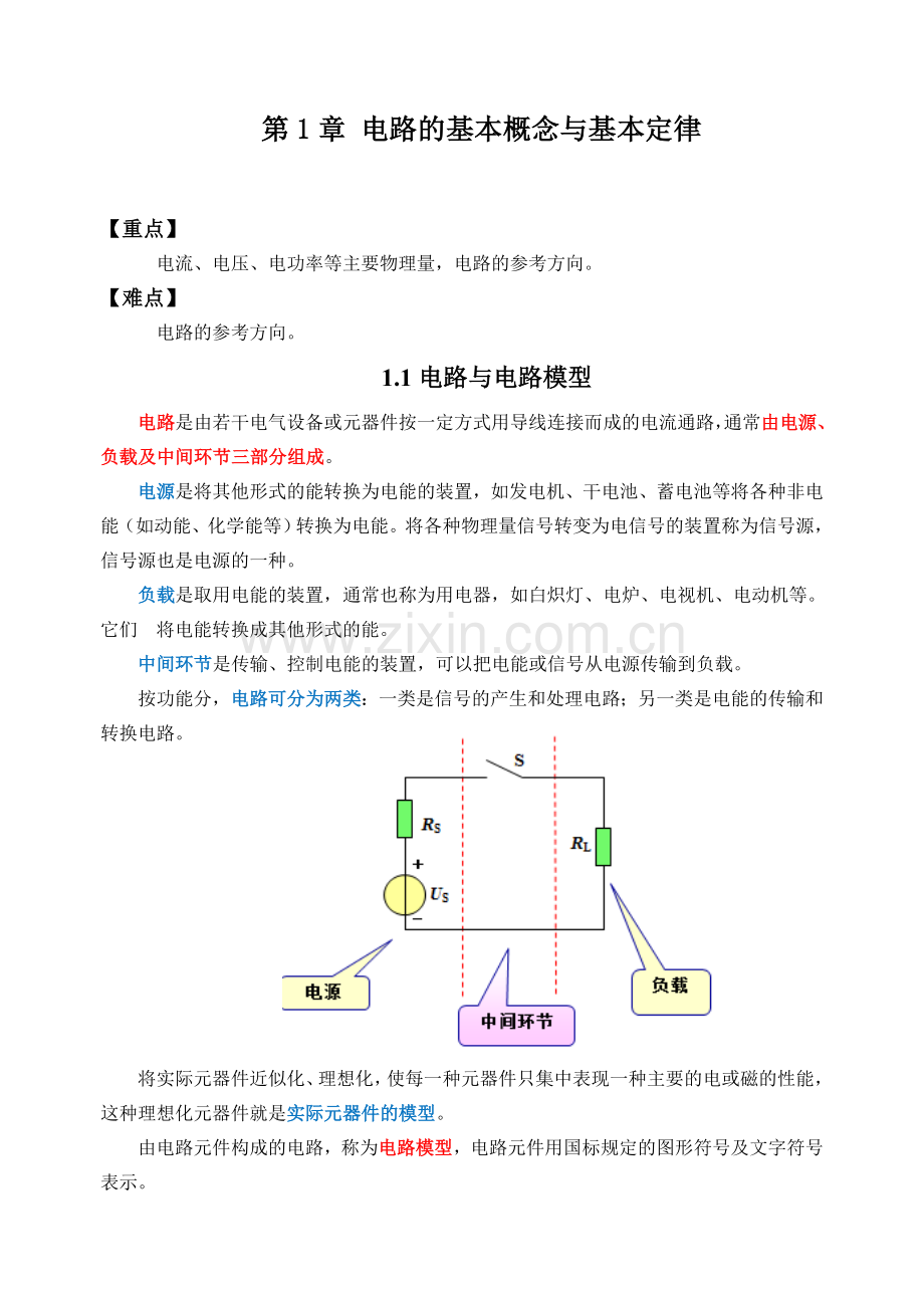 电工电子技术基础(第五版)全书电子教案教学设计1-13单元全.doc_第1页