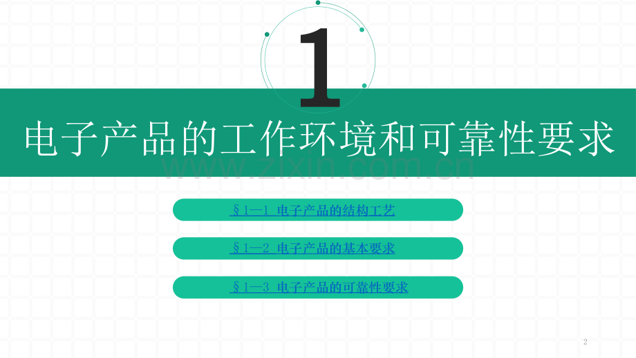 电子产品装配与调试教材全套课件教学教程整本书电子教案全书教案课件.pptx_第2页