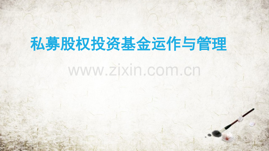 私募股权投资基金运作与管理(外送)全套教学课件.pptx_第1页