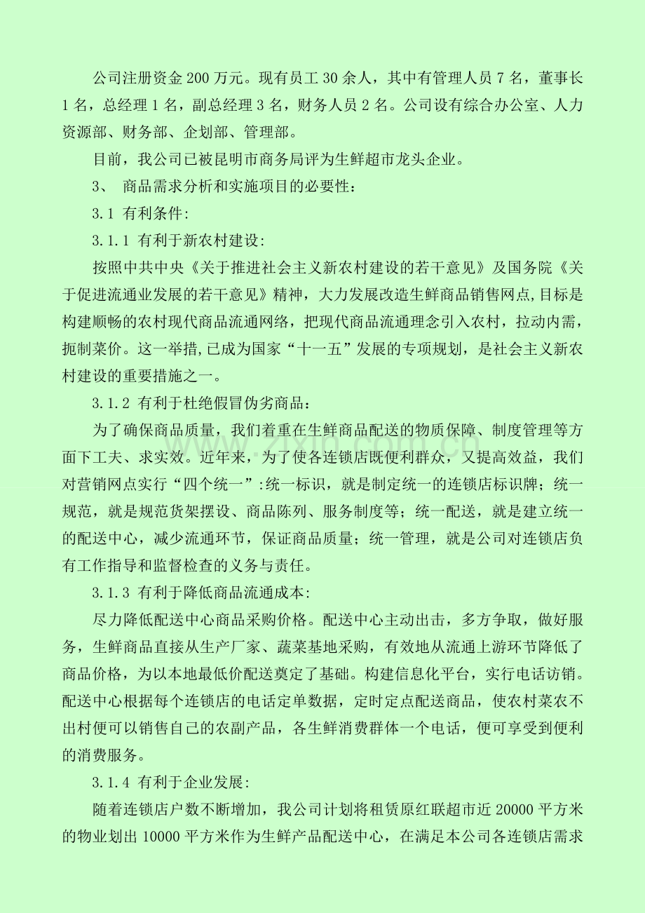 生鲜物流配送中心项目建设投资可行性研究报告.doc_第2页