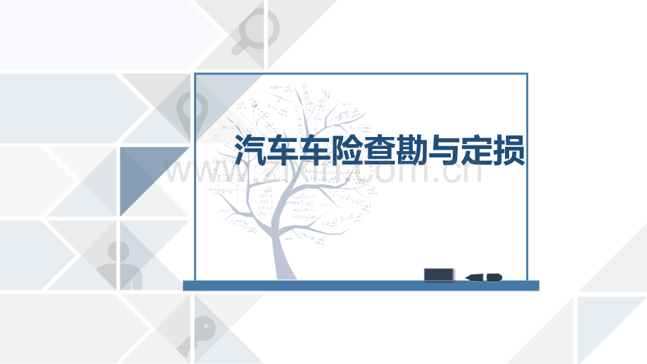 汽车车险查勘与定损427页教学课件全套电子教案.pptx_第1页
