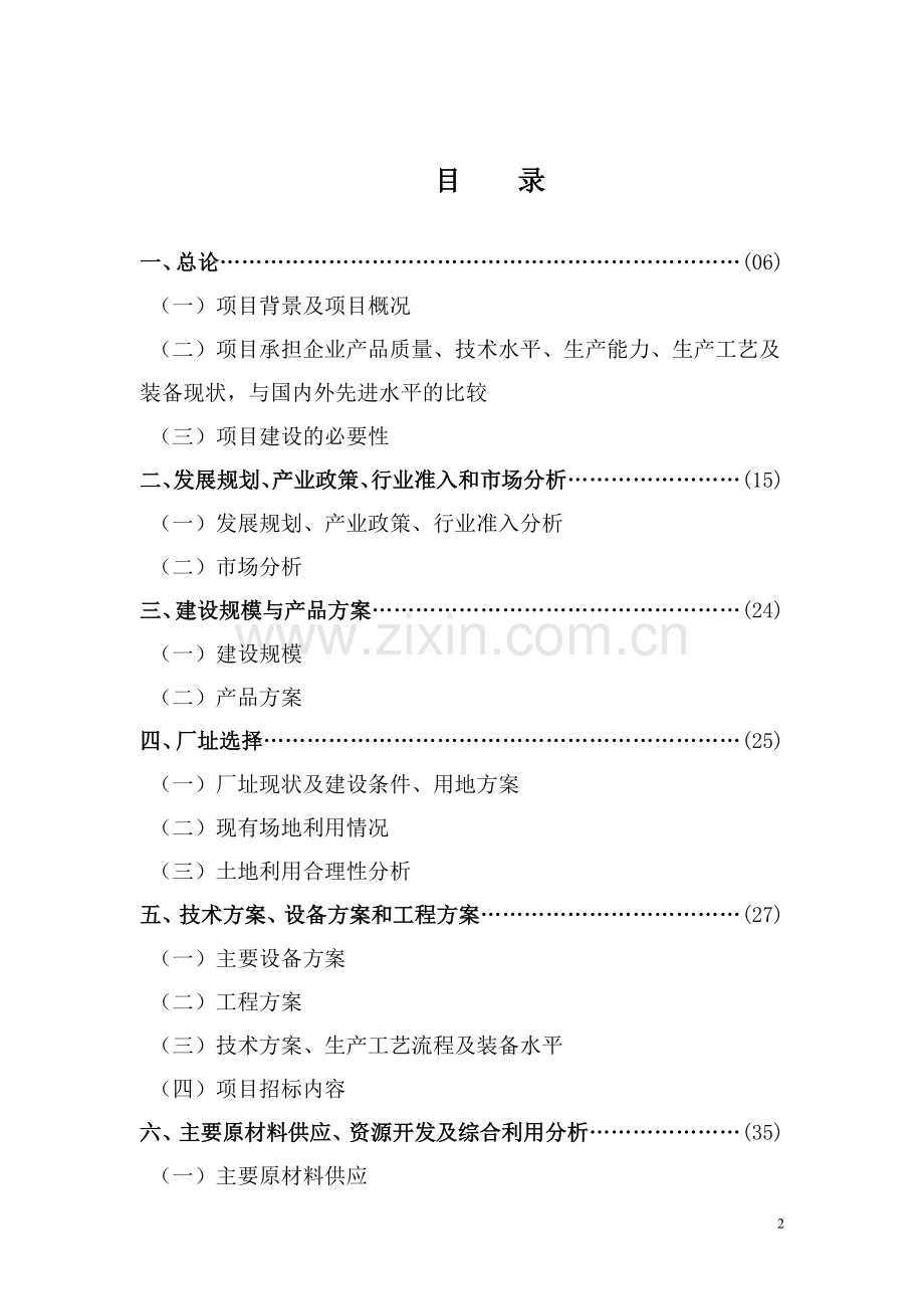 年产100台精密加工中心技术改造项目建设投资可行性分析报告.doc_第2页